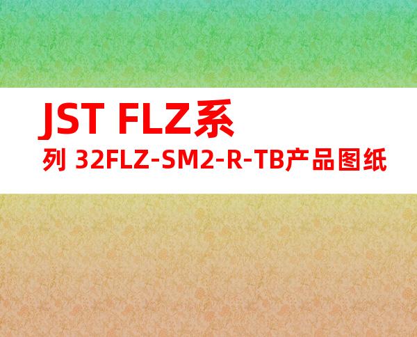 JST FLZ系列 32FLZ-SM2-R-TB产品图纸